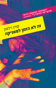 זה לא הזמן לפאניקה - קווין וילסון עם עובד