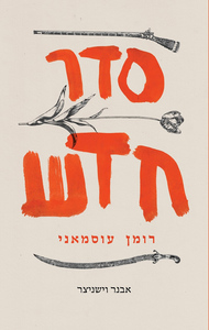 סדר חדש - אבנר וישניצר שונות 