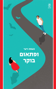 ופתאום בוקר - נעמה דעי עם עובד