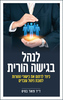 לנהל בגישה הורית - ד"ר פואד בסיס