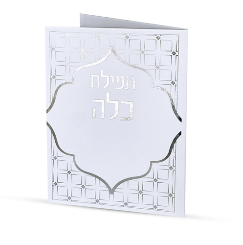 ברכת כלה - דגם ריבועים