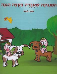 המנגינה שאבדה בקצה הגינה (יד 2 כחדש) - אמיר לביא שונות 