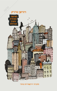 האישה המוזרה והעיר הגדולה - ויוויאן גורניק ידיעות אחרונות