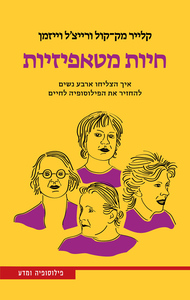 חיות מטאפיזיות - קלייר מק־קול, רייצ'ל וייזמן ידיעות אחרונות