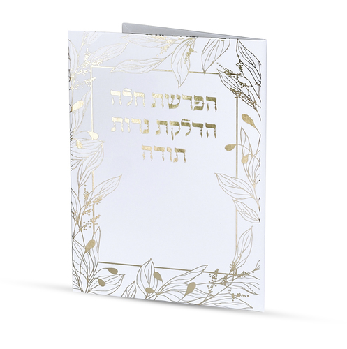 סדר הפרשת חלה והדלקת נרות