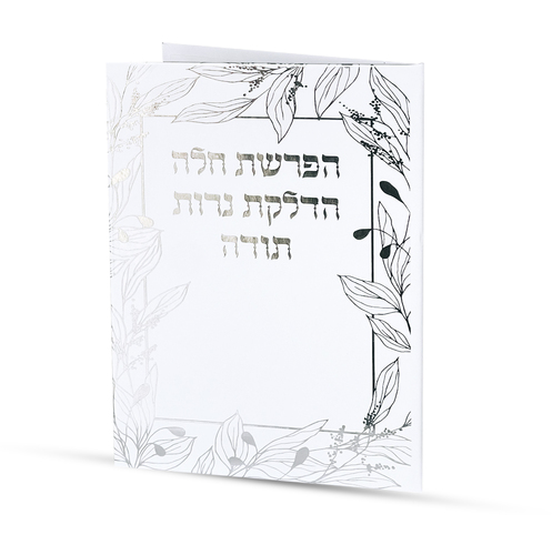 סדר הפרשת חלה והדלקת נרות