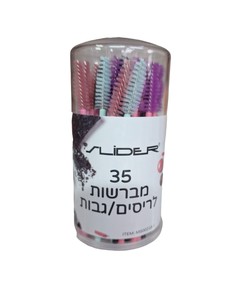 35 מברשות לריסים / גבות