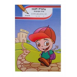 מחברת חכמה שורה מקווקוות 14 שורות