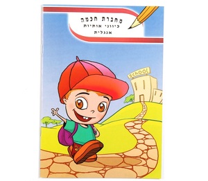 מחברת חכמה אנגלית