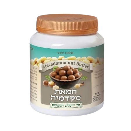חמאת אגוזי מקדמיה 200 גרם 