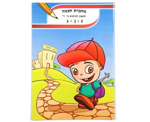 מחברת חכמה חשבון לכיתות ב'