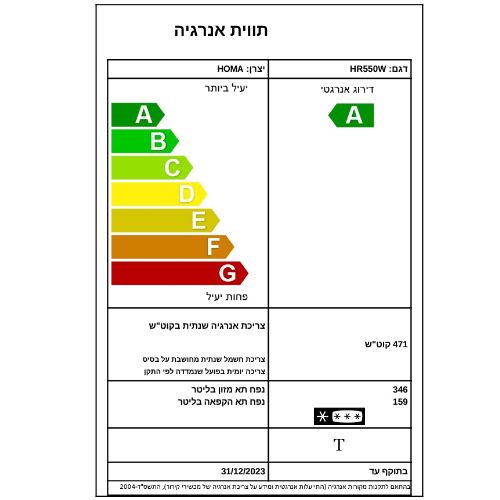 מקרר מקפיא עליון AMCOR אמקור HR550W