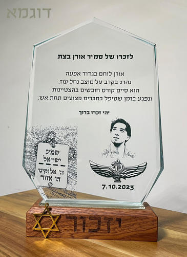 מגן הוקרה להנצחה