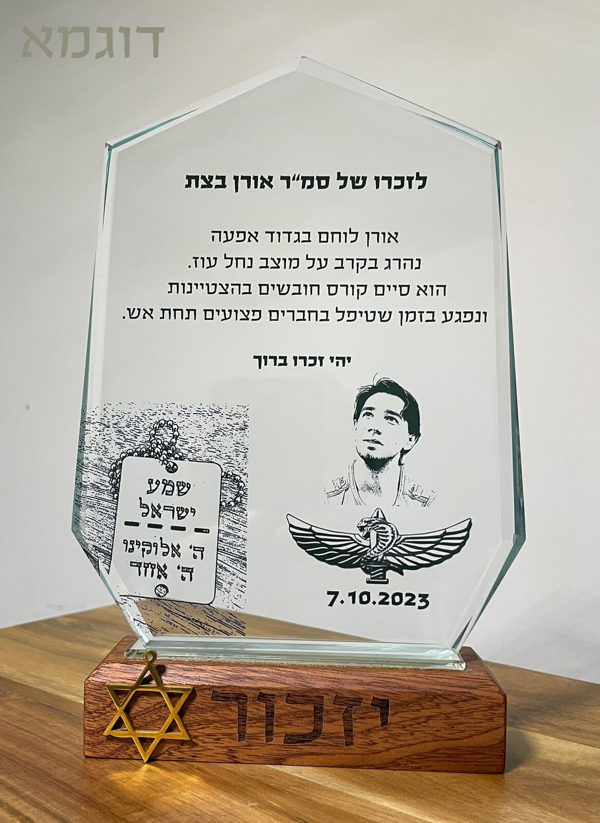 מגן הוקרה להנצחה