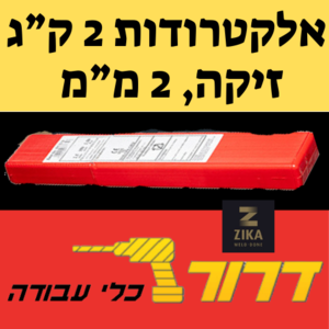 אלקטרודות 2 מ"מ Z11 שני ק"ג