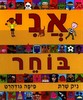אני בוחר (יד 2 כחדש) - ניק שרת פיפה גודהרט