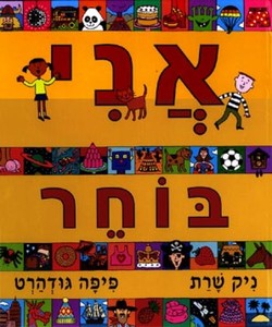 אני בוחר (יד 2 כחדש) - ניק שרת פיפה גודהרט ידיעות אחרונות
