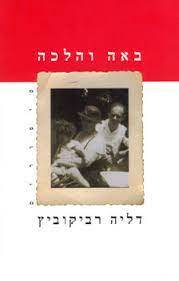 באה והלכה (יד 2) - דליה רביקוביץ מודן