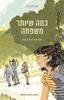 כמה שיותר משפחה (יד 2 כחדש) - אורית ברג