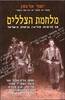 מלחמת הצללים (יד 2 כחדש) - יוסף ארגמן