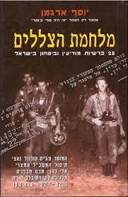 מלחמת הצללים (יד 2 כחדש) - יוסף ארגמן משרד הבטחון