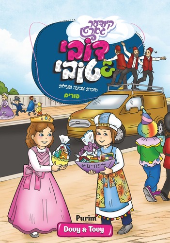 חוברת צביעה ופעילות קינדער גארטן - פורים