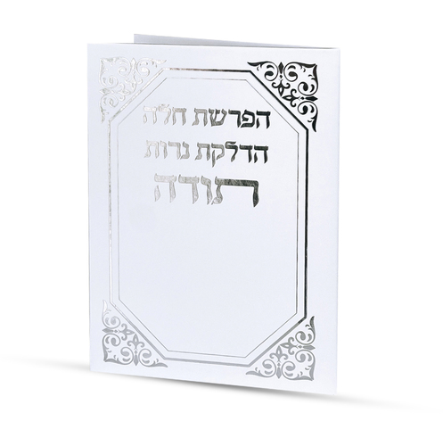 סדר הפרשת חלה והדלקת נרות