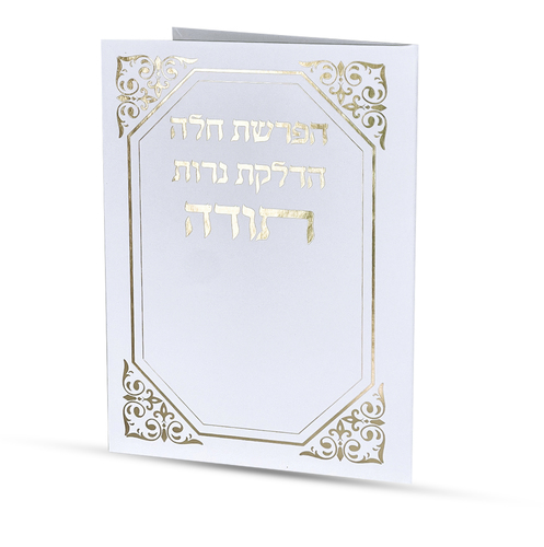סדר הפרשת חלה והדלקת נרות