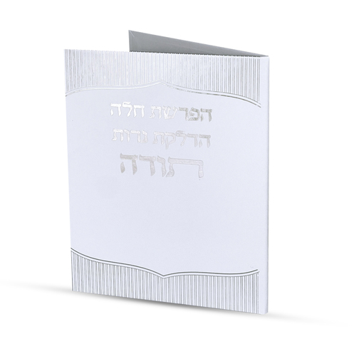 סדר הפרשת חלה והדלקת נרות