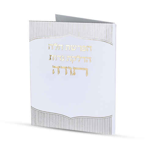 סדר הפרשת חלה והדלקת נרות