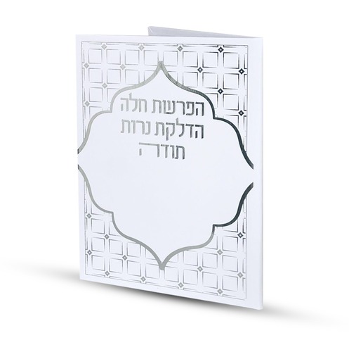 סדר הפרשת חלה והדלקת נרות