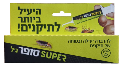 סופר ג'ל לתיקנים במזרק 25 גרם אריזה גדולה - פיתיון אטרקטיבי ויעיל להדברת תיקנים, בטוח לשימוש ומותאם לתנאי מזג האוויר בישראל