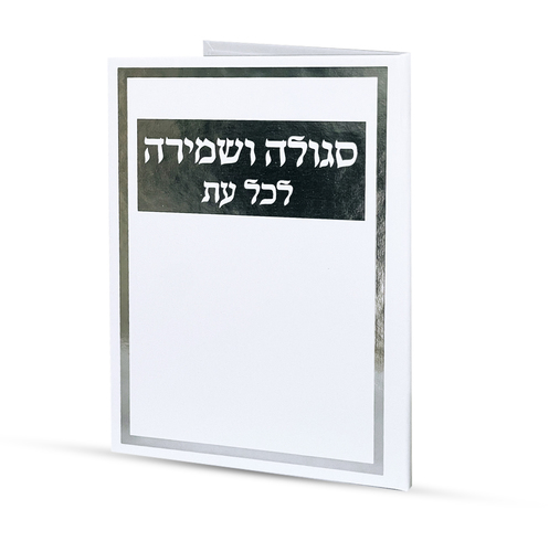 סגולה לשמירה בכל עת