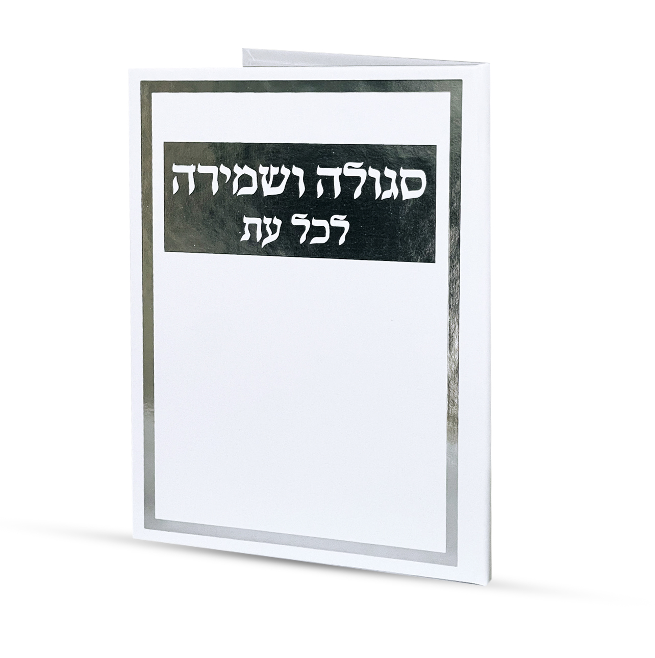 סגולה לשמירה בכל עת