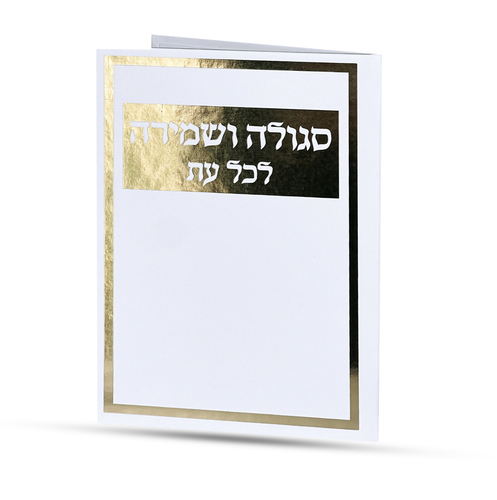 סגולה לשמירה בכל עת