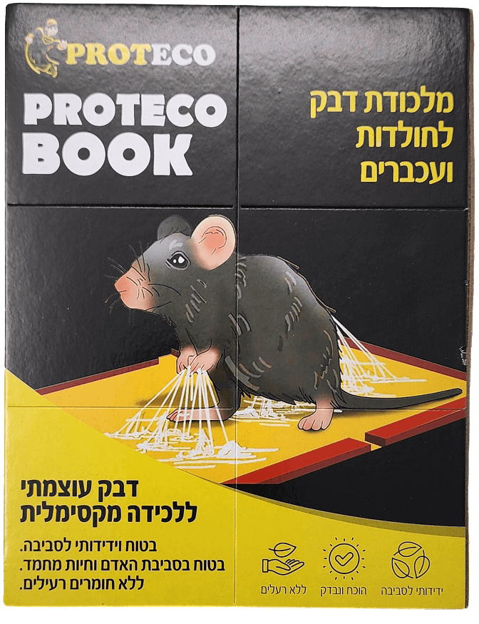 פרוטקו בוק -מלכודת "ספר" לחולדות ומכרסמים