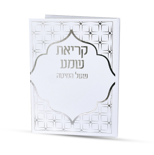 קריאת שמע