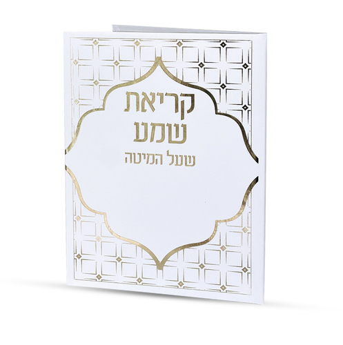 קריאת שמע