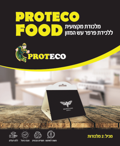 מלכודת עש מזון פרוטקו פוד דגם K0603-00 - זוג מלכודות דבק עם פרומון משיכה ללכידת עש מזון ללא רעלים, מתאימה לדירות וארונות מזון