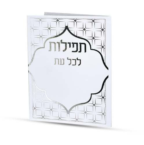 תפילות לכל עת