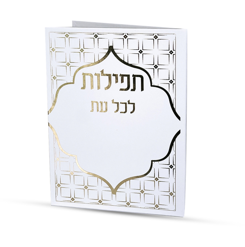 תפילות לכל עת