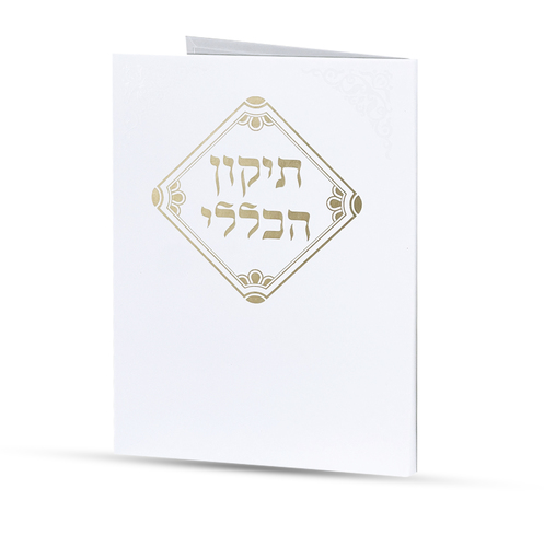 תיקון הכללי