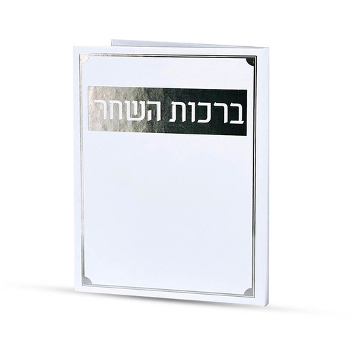 ברכות השחר