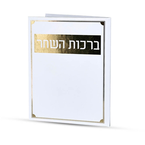 ברכות השחר
