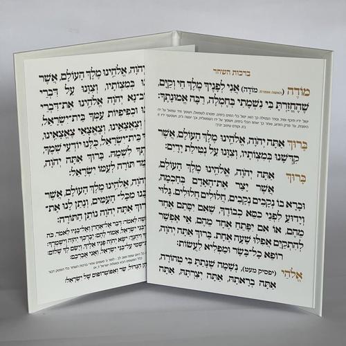 ברכות השחר