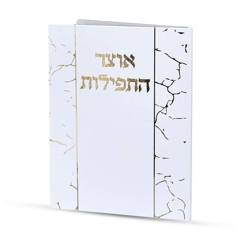 אוצר התפילות