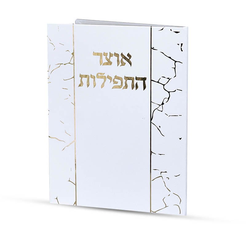 אוצר התפילות
