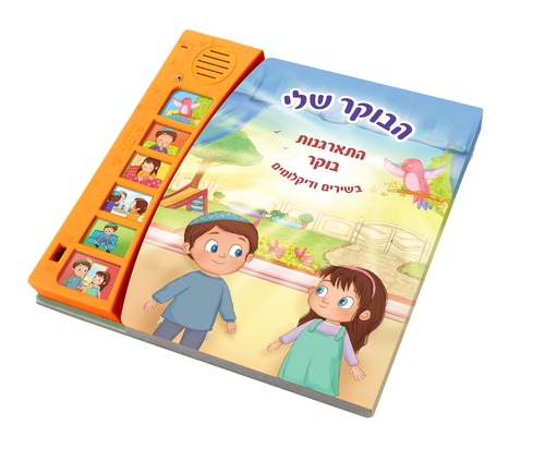 ספר מנגן - הבוקר שלי