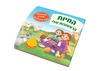 ספר מנגן - החיות הראשונות שלי