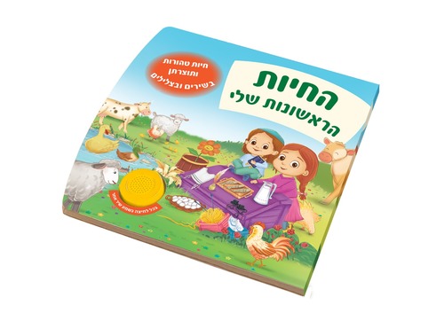 ספר מנגן - החיות הראשונות שלי